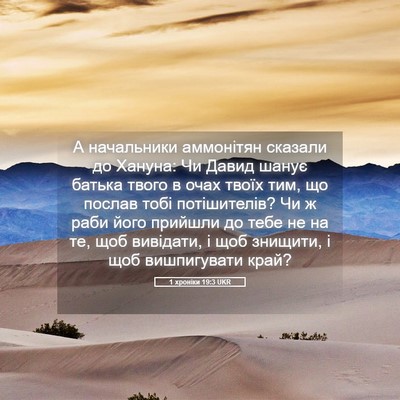 Picture 05 - 1 хроніки 19:3 UKR - А начальники аммонітян - Bible Verse Picture