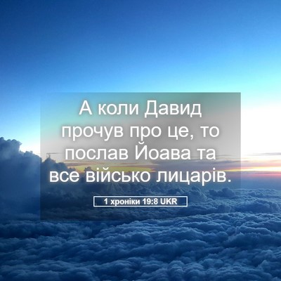 Picture 05 - 1 хроніки 19:8 UKR - А коли Давид прочув про це, - Bible Verse Picture