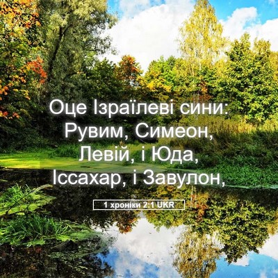 Picture 05 - 1 хроніки 2:1 UKR - Оце Ізраїлеві сини: Рувим, - Bible Verse Picture