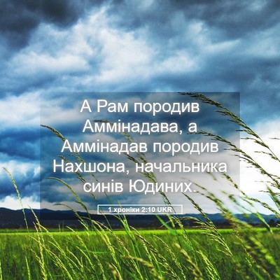 Picture 05 - 1 хроніки 2:10 UKR - А Рам породив Аммінадава, а - Bible Verse Picture