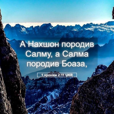 Picture 05 - 1 хроніки 2:11 UKR - А Нахшон породив Салму, а - Bible Verse Picture