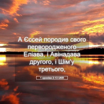 Picture 05 - 1 хроніки 2:13 UKR - А Єссей породив свого - Bible Verse Picture
