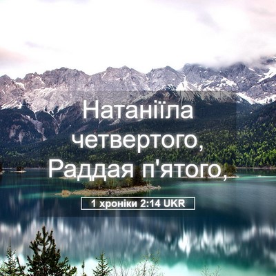 Picture 05 - 1 хроніки 2:14 UKR - Натаніїла четвертого, - Bible Verse Picture