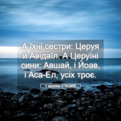 Picture 05 - 1 хроніки 2:16 UKR - А їхні сестри: Церуя й - Bible Verse Picture