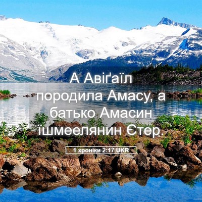 Picture 05 - 1 хроніки 2:17 UKR - А Авіґаїл породила Амасу, а - Bible Verse Picture