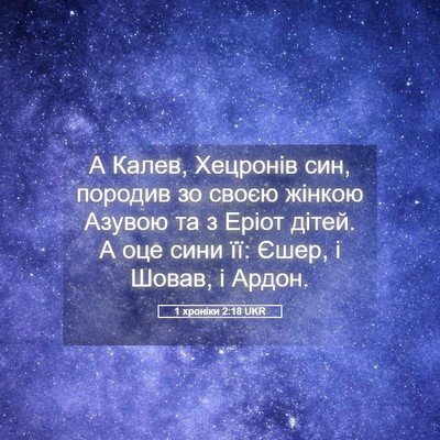 Picture 05 - 1 хроніки 2:18 UKR - А Калев, Хецронів син, - Bible Verse Picture
