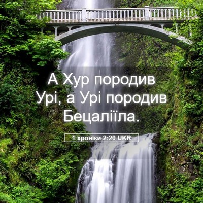 Picture 05 - 1 хроніки 2:20 UKR - А Хур породив Урі, а Урі - Bible Verse Picture