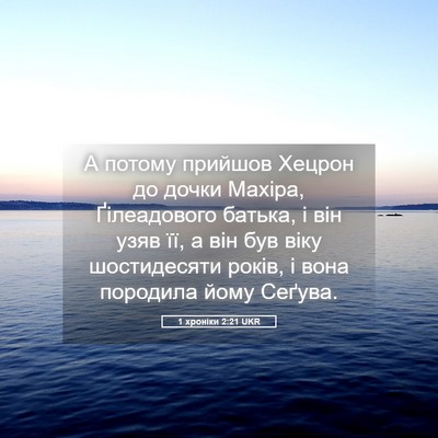 Picture 05 - 1 хроніки 2:21 UKR - А потому прийшов Хецрон до - Bible Verse Picture