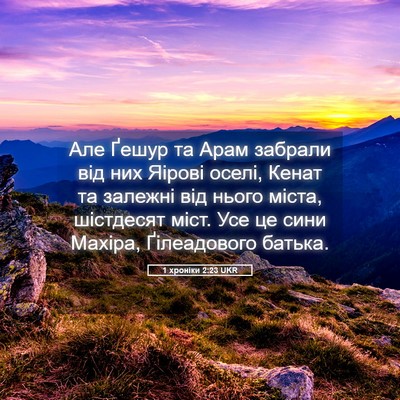 Picture 05 - 1 хроніки 2:23 UKR - Але Ґешур та Арам забрали - Bible Verse Picture
