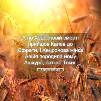 Picture 05 - 1 хроніки 2:24 UKR - А по Хецроновій смерті - Bible Verse Picture