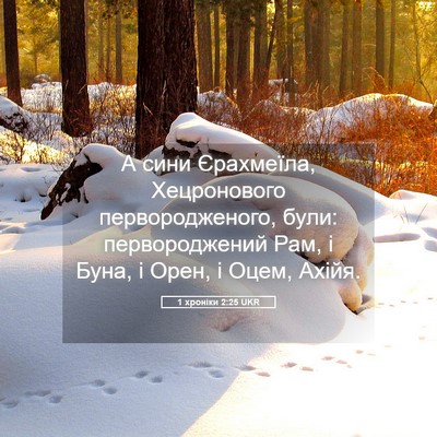 Picture 05 - 1 хроніки 2:25 UKR - А сини Єрахмеїла, - Bible Verse Picture
