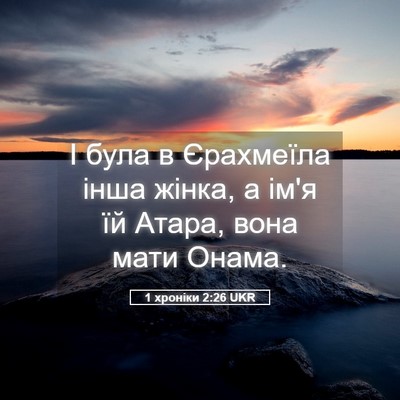 Picture 05 - 1 хроніки 2:26 UKR - І була в Єрахмеїла інша - Bible Verse Picture
