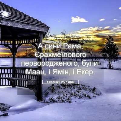 Picture 05 - 1 хроніки 2:27 UKR - А сини Рама, Єрахмеїлового - Bible Verse Picture
