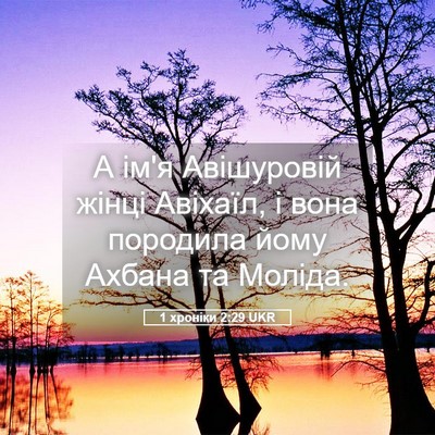 Picture 05 - 1 хроніки 2:29 UKR - А ім'я Авішуровій жінці - Bible Verse Picture