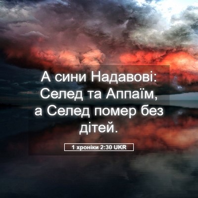 Picture 05 - 1 хроніки 2:30 UKR - А сини Надавові: Селед та - Bible Verse Picture