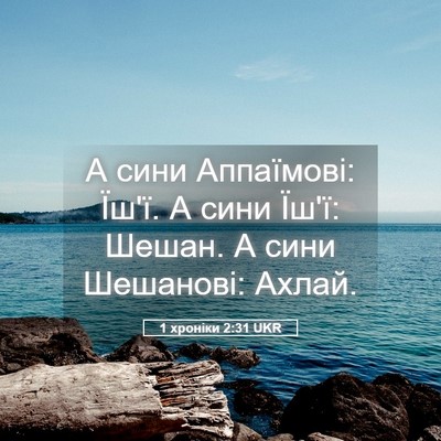 Picture 05 - 1 хроніки 2:31 UKR - А сини Аппаїмові: Їш'ї. А - Bible Verse Picture