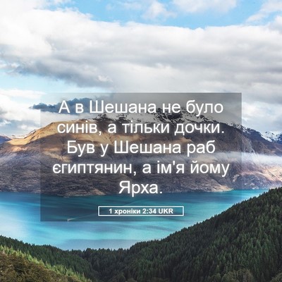 Picture 05 - 1 хроніки 2:34 UKR - А в Шешана не було синів, а - Bible Verse Picture