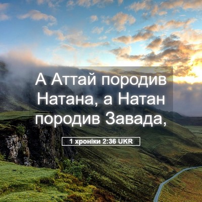 Picture 05 - 1 хроніки 2:36 UKR - А Аттай породив Натана, а - Bible Verse Picture