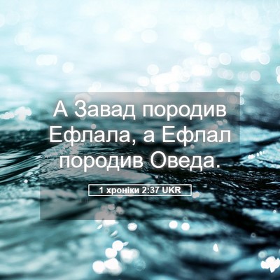 Picture 05 - 1 хроніки 2:37 UKR - А Завад породив Ефлала, а - Bible Verse Picture