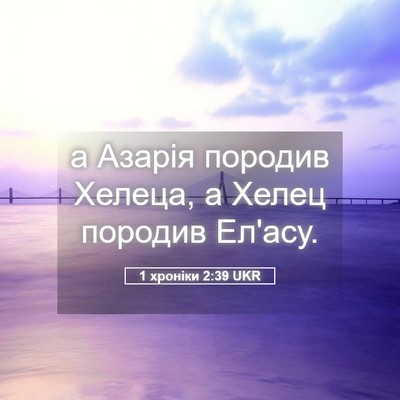 Picture 05 - 1 хроніки 2:39 UKR - а Азарія породив Хелеца, а - Bible Verse Picture