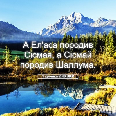 Picture 05 - 1 хроніки 2:40 UKR - А Ел'аса породив Сісмая, а - Bible Verse Picture