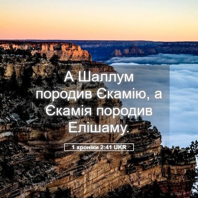 Picture 05 - 1 хроніки 2:41 UKR - А Шаллум породив Єкамію, а - Bible Verse Picture