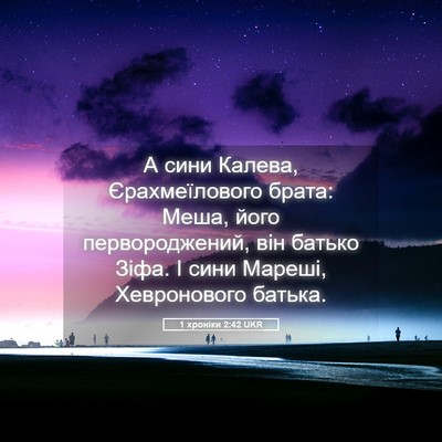 Picture 05 - 1 хроніки 2:42 UKR - А сини Калева, - Bible Verse Picture
