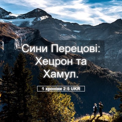 Picture 05 - 1 хроніки 2:5 UKR - Сини Перецові: Хецрон та - Bible Verse Picture