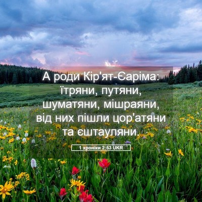 Picture 05 - 1 хроніки 2:53 UKR - А роди Кір'ят-Єаріма: - Bible Verse Picture