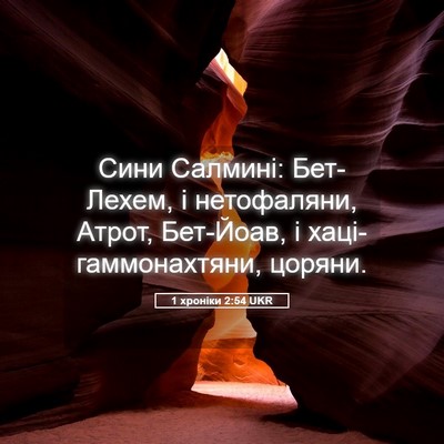 Picture 05 - 1 хроніки 2:54 UKR - Сини Салмині: Бет-Лехем, і - Bible Verse Picture