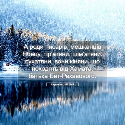 Picture 05 - 1 хроніки 2:55 UKR - А роди писарів, мешканців - Bible Verse Picture