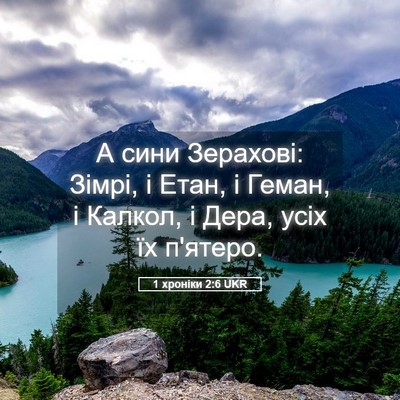 Picture 05 - 1 хроніки 2:6 UKR - А сини Зерахові: Зімрі, і - Bible Verse Picture