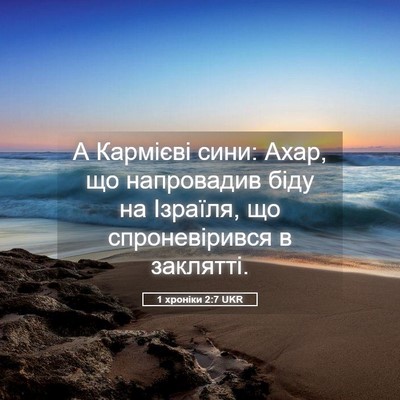 Picture 05 - 1 хроніки 2:7 UKR - А Кармієві сини: Ахар, що - Bible Verse Picture