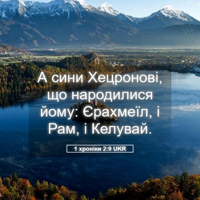 Picture 05 - 1 хроніки 2:9 UKR - А сини Хецронові, що - Bible Verse Picture