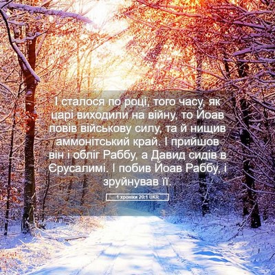 Picture 05 - 1 хроніки 20:1 UKR - І сталося по році, того - Bible Verse Picture