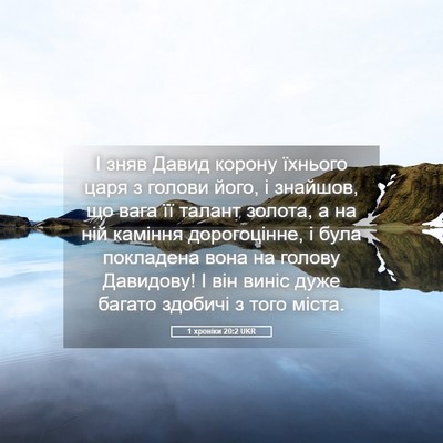 Picture 05 - 1 хроніки 20:2 UKR - І зняв Давид корону - Bible Verse Picture
