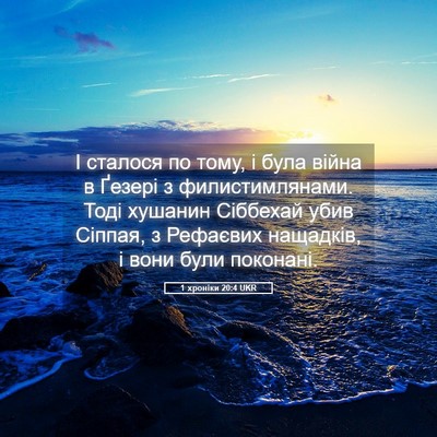 Picture 05 - 1 хроніки 20:4 UKR - І сталося по тому, і була - Bible Verse Picture