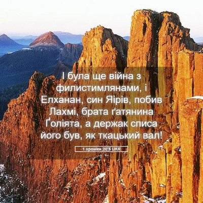 Picture 05 - 1 хроніки 20:5 UKR - І була ще війна з - Bible Verse Picture