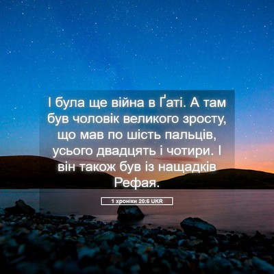 Picture 05 - 1 хроніки 20:6 UKR - І була ще війна в Ґаті. А - Bible Verse Picture