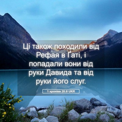 Picture 05 - 1 хроніки 20:8 UKR - Ці також походили від - Bible Verse Picture
