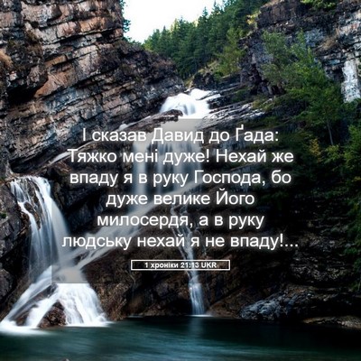 Picture 05 - 1 хроніки 21:13 UKR - І сказав Давид до Ґада: - Bible Verse Picture