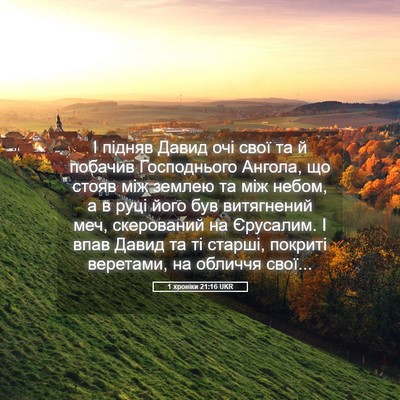 Picture 05 - 1 хроніки 21:16 UKR - І підняв Давид очі свої та - Bible Verse Picture