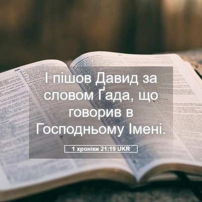Picture 05 - 1 хроніки 21:19 UKR - І пішов Давид за словом - Bible Verse Picture