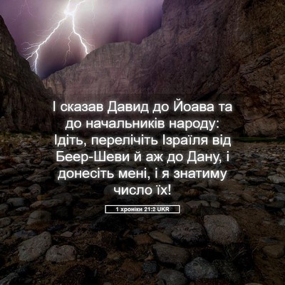 Picture 05 - 1 хроніки 21:2 UKR - І сказав Давид до Йоава та - Bible Verse Picture