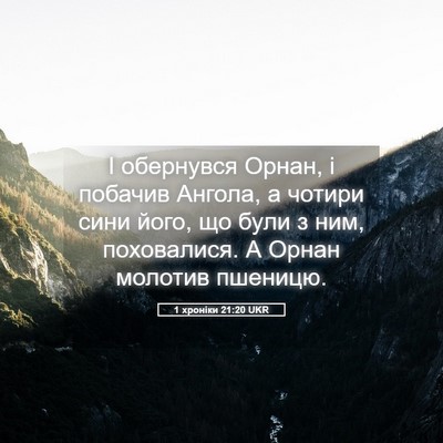 Picture 05 - 1 хроніки 21:20 UKR - І обернувся Орнан, і - Bible Verse Picture