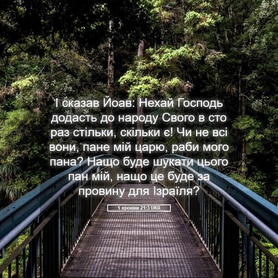 Picture 05 - 1 хроніки 21:3 UKR - І сказав Йоав: Нехай - Bible Verse Picture