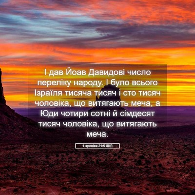 Picture 05 - 1 хроніки 21:5 UKR - І дав Йоав Давидові число - Bible Verse Picture