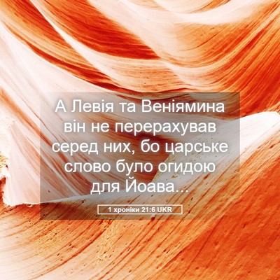 Picture 05 - 1 хроніки 21:6 UKR - А Левія та Веніямина він не - Bible Verse Picture