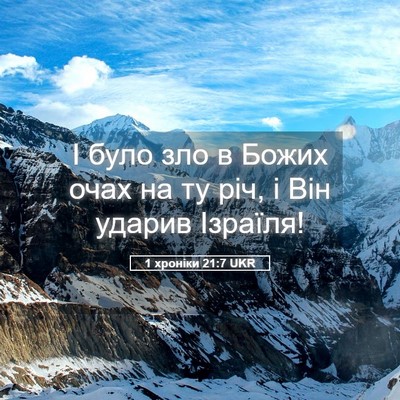 Picture 05 - 1 хроніки 21:7 UKR - І було зло в Божих очах на - Bible Verse Picture
