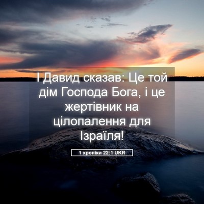 Picture 05 - 1 хроніки 22:1 UKR - І Давид сказав: Це той дім - Bible Verse Picture